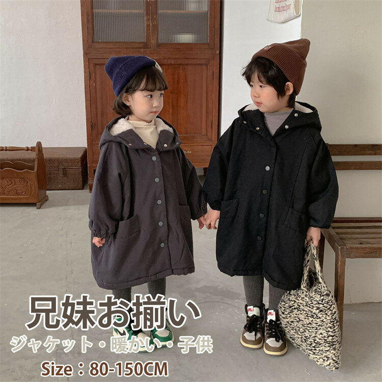 ロングコート 子供服 兄妹お揃い 綿入り コート 裏起毛 子供 綿服 綿服 ブラック 濃いグレー ジャケット 冬服 アウター 厚手 女の子 男の子 防寒 コート...