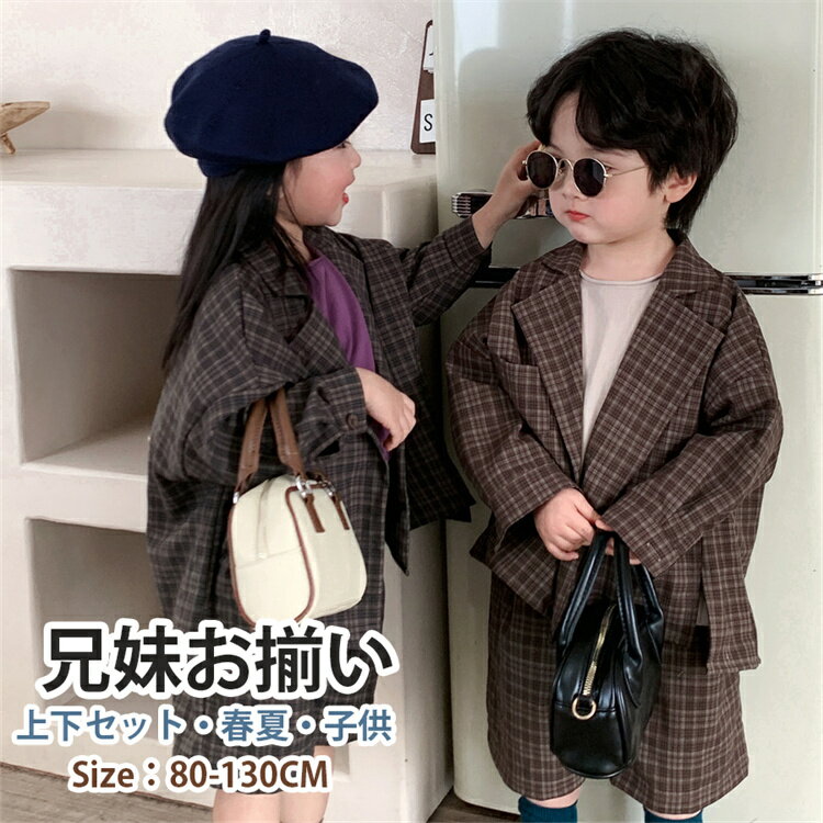 兄妹お揃い キッズ 春秋 チェック柄 ペア 上下セット 通学 スーツ フォーマル パンツ ジャケット 韓国子供服 兄弟姉妹 旅行 こども ベビー 可愛い オシャ...