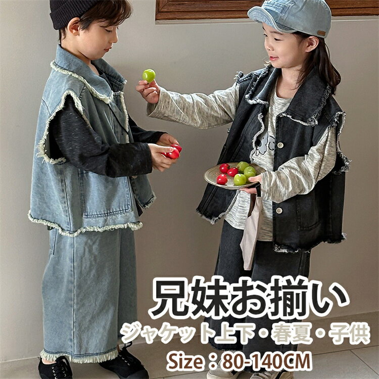 兄妹お揃い 子供服 キッズ 春秋 デニム ペア デニム上下セット ブルー ブラック 通学 長袖 ズボン デニムパンツ ジャケット 韓国子供服 兄弟姉妹 旅行 こ...