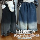 ワイドパンツ 兄妹お揃い デニム 子供服 キッズ ベビー 男の子 女の子 ズボン パンツ ボトムス 長ズボン デニムパンツ 子供 子ども カジュアル 秋 春 夏...