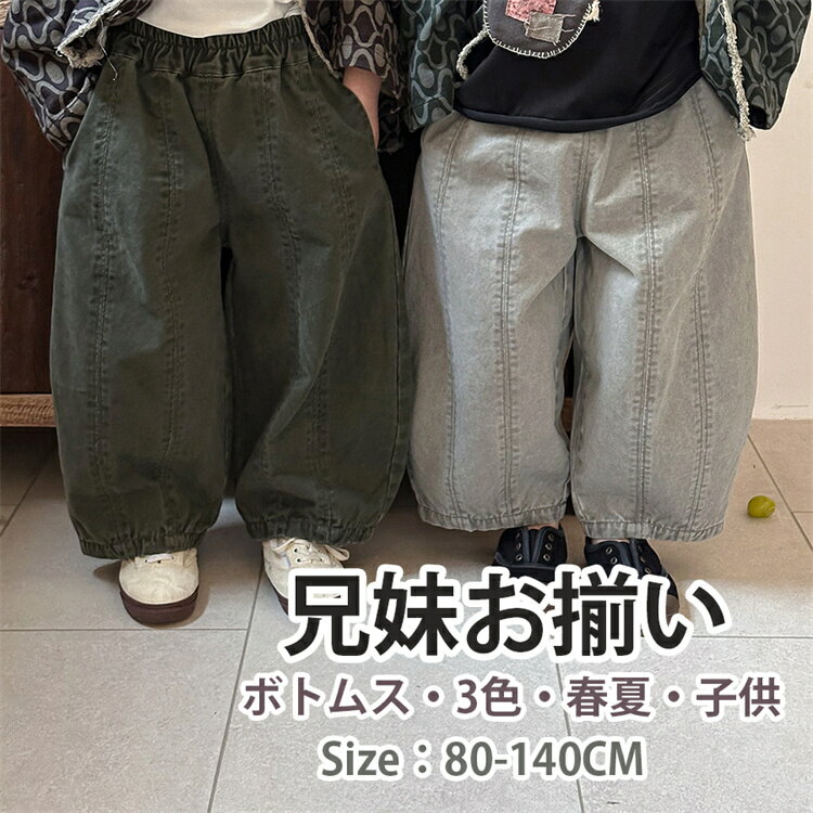 兄妹お揃い 子供服 サルエルパンツ キッズ ベビー 男の子 女の子 ズボン デニム パンツ ボトムス 長ズボン ストレッチ 子供 サルエルパンツ 子ども カジュ...