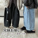 デニム パンツ 兄妹お揃い 子供服 サルエルパンツ キッズ ベビー 男の子 女の子 ズボン パンツ ボトムス 長ズボン ストレッチ 子供 サルエルパンツ 子ども...