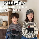キッズ 子供服 兄妹お揃い 春秋 ペア 長袖シャツ 猫柄 兄弟 姉妹 スウェット ストライプ 通学 韓国子供服 兄弟姉妹 旅行 こども ベビー 可愛い オシャレ...