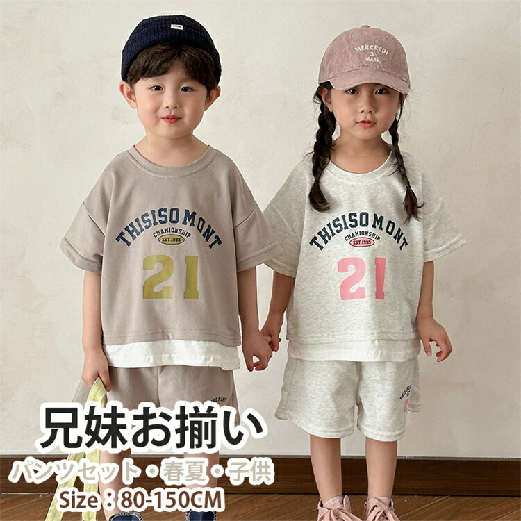 ペアルック 子供服 キッズ スポーツウェア ベージュ 女の子 男の子 娘 息子 シャツ パンツ 上下セット 兄妹お揃い ベビー 夏服 ビーチウエア 旅行 おしゃ...