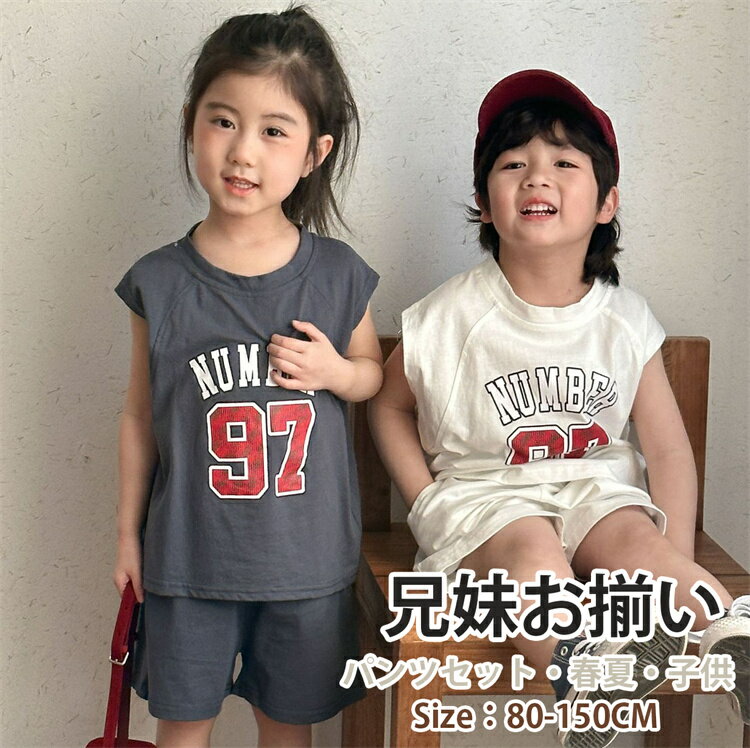 兄妹お揃い ペアルック 子供服 キッズ スポーツウェア オフホワイト グレー 女の子 男の子 娘 息子 シャツ パンツ 上下セット ベビー 夏服 ビーチウエア ...