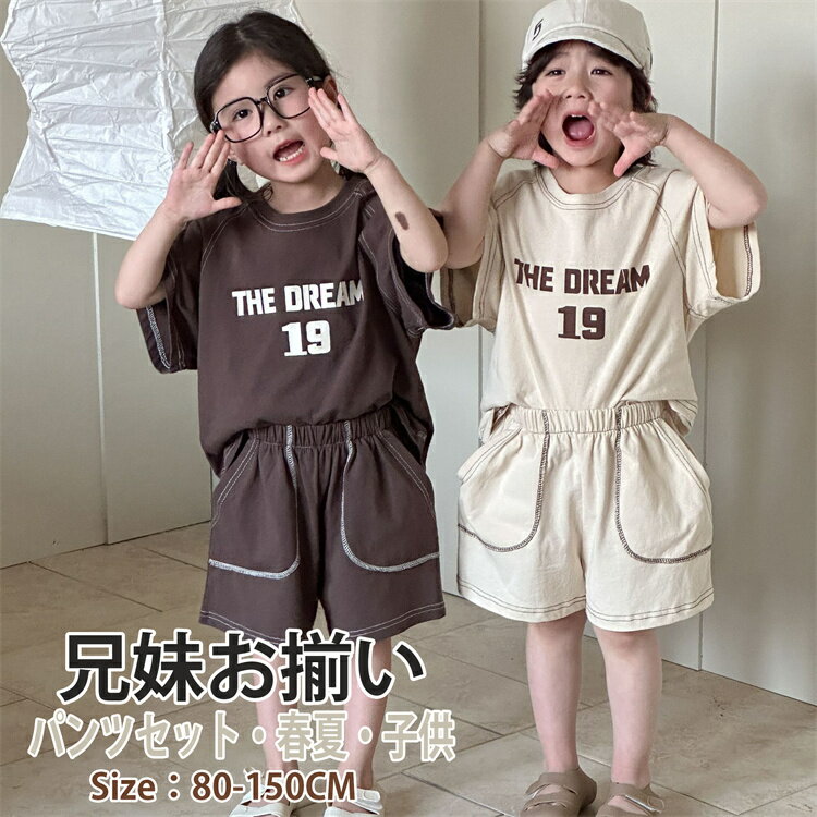 ペアルック 子供服 キッズ 兄妹お揃い スポーツウェア ベージュ コーヒー色 女の子 男の子 娘 息子 シャツ パンツ 上下セット ベビー 夏服 ビーチウエア ...