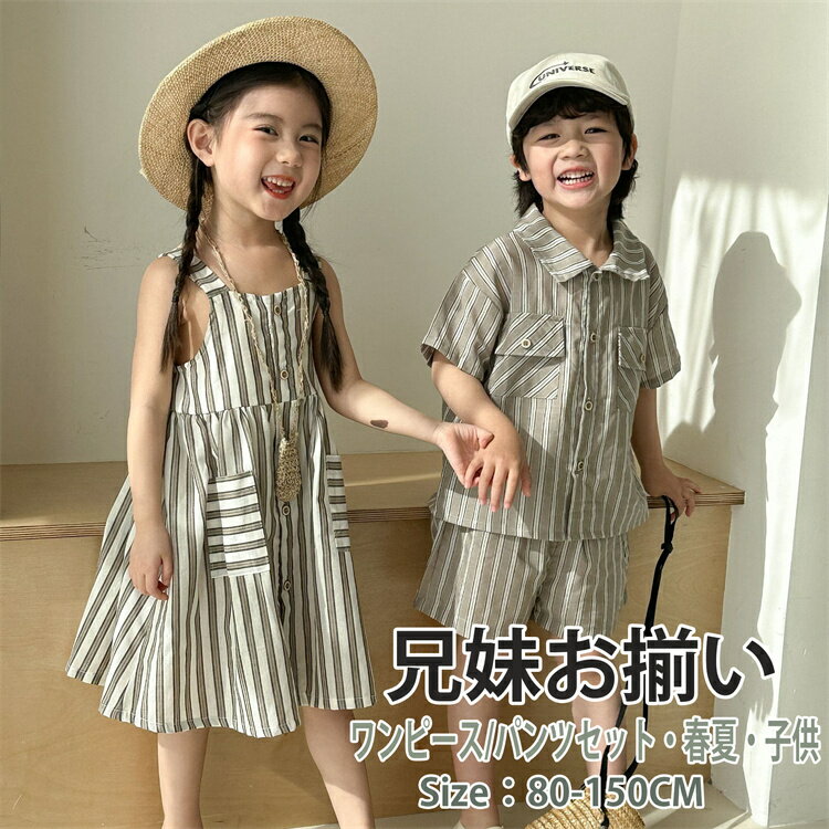 キッズ 子供服 兄妹お揃い ストライプ ワンピース Hawaii 女の子 男の子 娘 息子 シャツ パンツ 上下セット ワンピース ベビー 夏服 シャツ ビーチ...