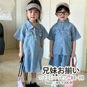 キッズ デニム 子供服 兄妹お揃い ワンピース 娘 息子 シャツ パンツ デニム ハワイ Hawaii 上下セット ワンピース ベビー 女の子 男の子 夏服 シ...