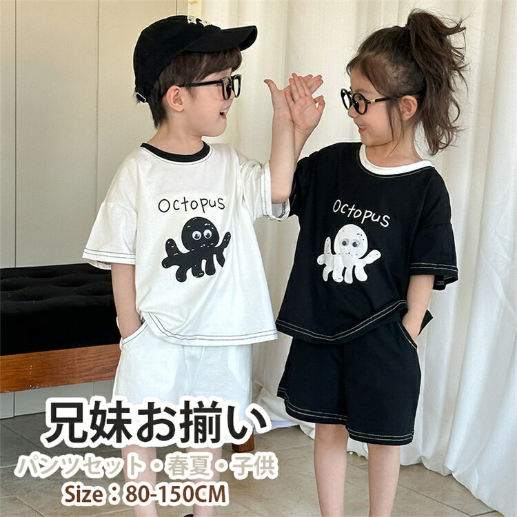 ペアルック 子供服 キッズ タコ柄 兄妹お揃い スポーツウェア ブラック ホワイト ルームウェア 女の子 男の子 娘 息子 シャツ パンツ 上下セット ベビー ...