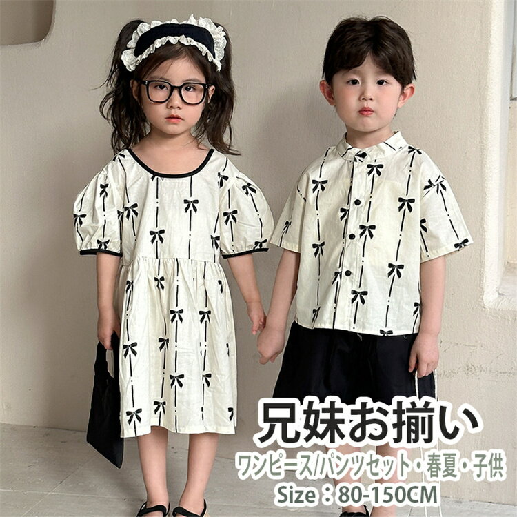 キッズ 韓国 子供服 兄妹お揃い 蝶結び柄 黒 白 Hawaii ハワイ バブルスリーブ 娘 息子 シャツ パンツ 綿 上下セット ワンピース ベビー 女の子 ...
