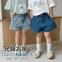 デニム パンツ 兄妹お揃い 子供服 短パンツ キッズ ベビー 男の子 女の子 ズボン パンツ ボトムス ブルー 子供 デニムパンツ 子ども カジュアル 秋 春 ...