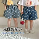 ボトムス 子供服 デニム パンツ 兄妹お揃い ハート柄 短パンツ キッズ ベビー 男の子 女の子 ズボン パンツ ブルー 子供 デニムパンツ 子ども カジュアル...