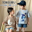 キッズ シャツ 子供服 兄妹お揃い 春夏 ペア 半袖シャツ サメ 兄弟 姉妹 カモ 綿 通学 韓国子供服 兄弟姉妹 旅行 こども ベビー 可愛い オシャレ 春秋 部屋着 アウトドア 運動着 入学 可愛い 80-150cm