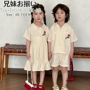 キッズ 子供服 兄妹お揃い ベージュ Hawaii ハワイ 無地 娘 息子 シャツ パンツ 綿 上下セット ワンピース ベビー 女の子 男の子 夏服 シャツ ビ...