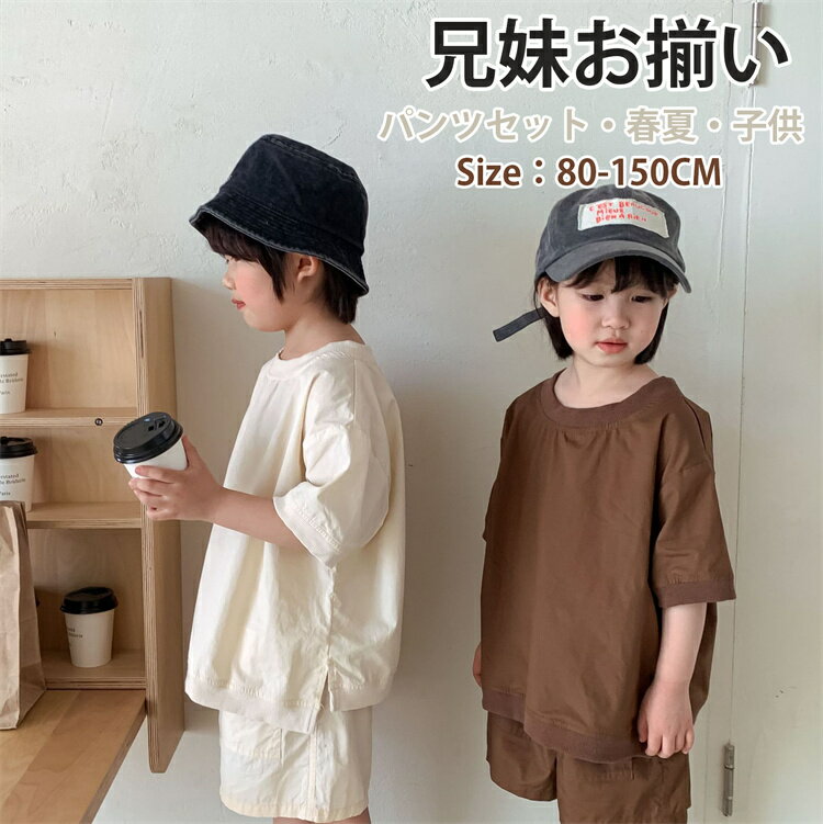 ペアルック 子供服 キッズ 兄妹お揃い 無地 ベージュ コーヒー色 パジャマ ルームウェア 女の子 男の子 娘 息子 シャツ パンツ 上下セット ベビー 夏服 ...