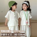 キッズ パジャマ 半袖 子供服 兄妹お揃い 春夏 ペア パジャマ ルームウェア 綿 パンツ 兄弟 姉妹 通学 韓国子供服 兄弟姉妹 旅行 こども ベビー 可愛い...