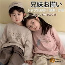 キッズ 兄妹お揃い 春秋 ペア 長袖シャツ 兄弟 姉妹 子供服 スウェット 通学 韓国子供服 兄弟姉妹 旅行 こども ベビー 可愛い オシャレ 春秋 部屋着 ア...