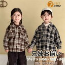 兄妹お揃い チェック キッズ 春秋 ペア シャツ ジャケット チェック柄 ブラック コーヒー色 通学 長袖 兄弟姉妹 旅行 こども ベビー 可愛い オシャレ 春...