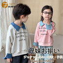 キッズ 兄妹お揃い 重ね着 子供服 春秋 ペア 兄弟 姉妹 トレーナー スウェット 長袖シャツ ピンク グレー 通学 韓国子供服 兄弟姉妹 旅行 こども ベビー...