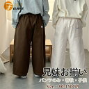 ワイドパンツ キッズ 兄妹お揃い パンツ 子供服 ベビー 男の子 女の子 ズボン パンツ ボトムス 長ズボン リンクコーデ 子供 子ども カジュアル 秋 春 夏...