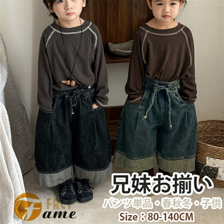 デニム ワイドパンツ キッズ 兄妹お揃い 子供服 ベビー ブラック ブルー 男の子 女の子 ロングパンツ ズボン パンツ ボトムス 長ズボン デニムパンツ 子供...
