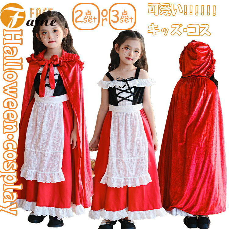 ハロウィン 衣装 子供 コスプレ赤ずきん 3点セット レッドワンピース キッズ ハロウィーン 服 マント ..