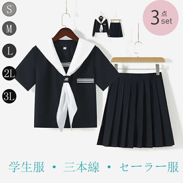コスプレ衣装 コスチューム 仮装 制服 コスプレ 学生服 女子高生 女子高校生 ホワイト スカーフ 清純派セーラー服 かわいい 可愛い 長袖 紺 紺色 ネイビー スカーフ シンプル 上下セット 大きいサイズ 大人 三本線 M/L/XLサイズ 入学式 卒業式