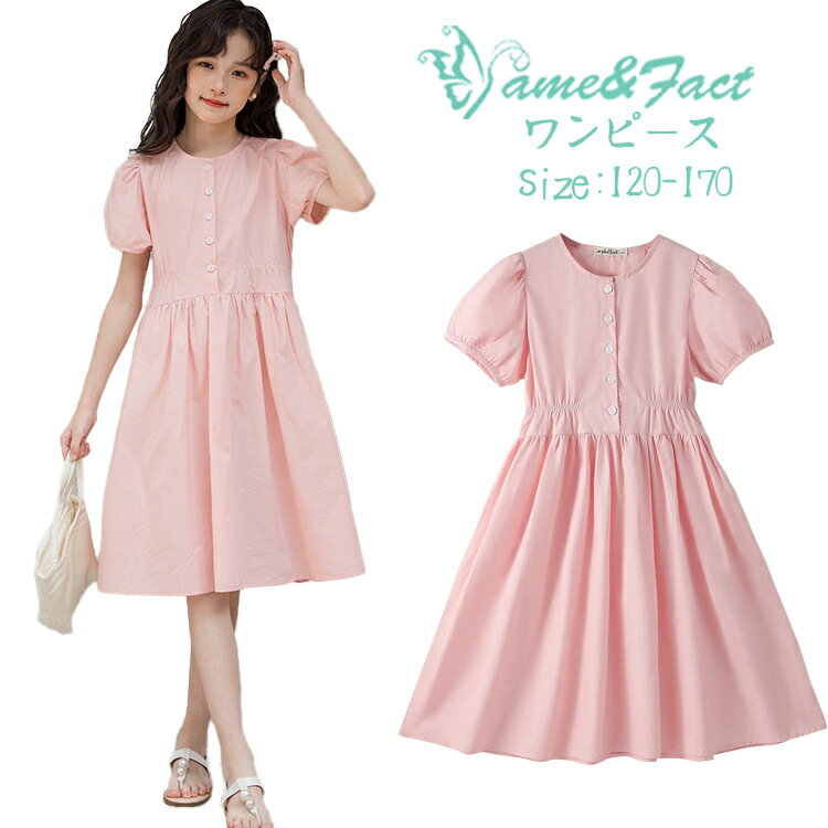 子供 ワンピース ピンク 半袖 女の子 無地 キッズ 夏 子供服 カジュアル フォーマル 膝丈 ナチュラル ..