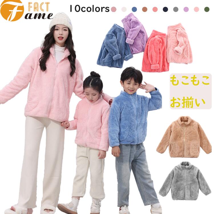 ボア ジャケット キッズ フリース 兄妹 女の子 男の子 アウター コート ジュニア ボーイズ もこもこ ガールズ 子供 春 秋 冬 通学 通園 親子服 防寒 ...
