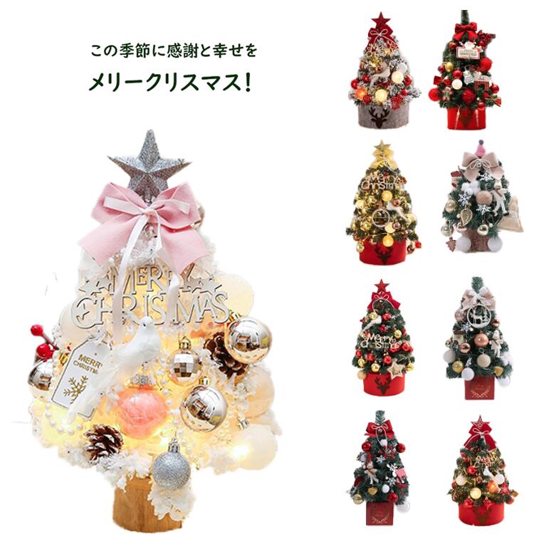 【17types！】クリスマスツリー 卓上 小型 ミニツリーオーナメントセット キラキラ 組み立て簡単 Christmas tree ピンク 置き物 飾り 北欧 電飾 LED ライト キラキラ おしゃれ 部屋 DIY グリーン 商店 レストラン 家庭用 撮影 人気 季節用品 ins風 プレゼント 映える