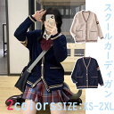 スクールカーディガン 高校生 JKコーデ 制服 女子 ニット ケーブル編み 無地 綿80% Vネック ゆったりサイズ 学校用 学生服 通学用 秋冬用 厚手 オー...