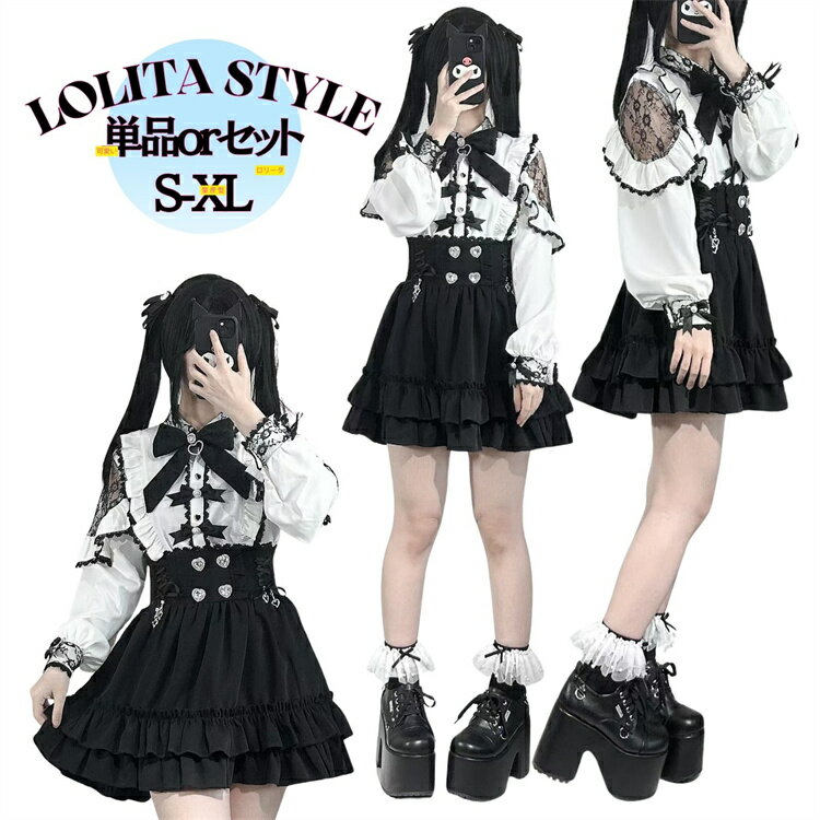 地雷系 上下セット 原宿系 韓国風 ガーリー ロリータ ファッション 黒白 長袖 ブラックスカート ゴシック 病みかわいい 女の子 お出かけ デート服 双子コーデ 推し活 文化祭 地雷系 量産型 イベントのサムネイル