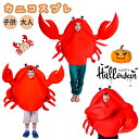 ハロウィン 衣装 子供 シーフード カニ コスプレ 着ぐるみ 可愛い 動物 アニマル コスチューム なりきり 仮装 変装 コスプレ halloween パーティ...