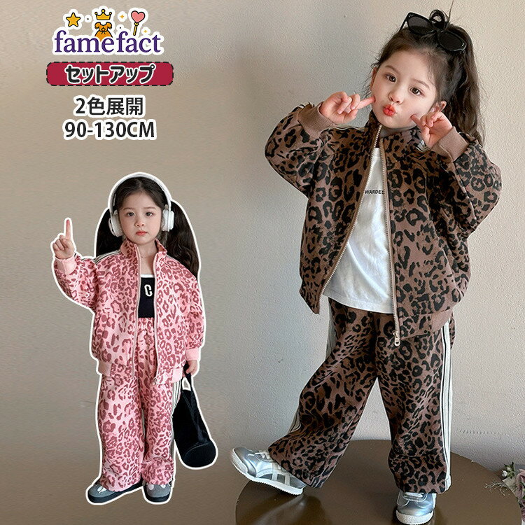 ヒョウ柄 レオパード スウェットセット 女の子 可愛い 子供服 ピンク ブラウン ジャケット 長袖 コート ズボン パンツ 春 秋 スポーツ風 キッズ ガールズ...