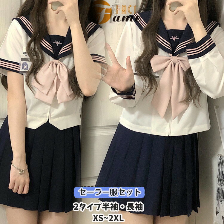 半袖 長袖 セーラー服 女の子 基本三本 女子高生 JK制服 オフホワイト 学生服 中学生 高校生 スクール 紺色 ネービー ワンウェイ 39 42 45 65cm プリーツスカート ピンク リボン 可愛い 学園祭 卒業式 入学式 ダンス 仮装 レディース 大人 XS~2XL