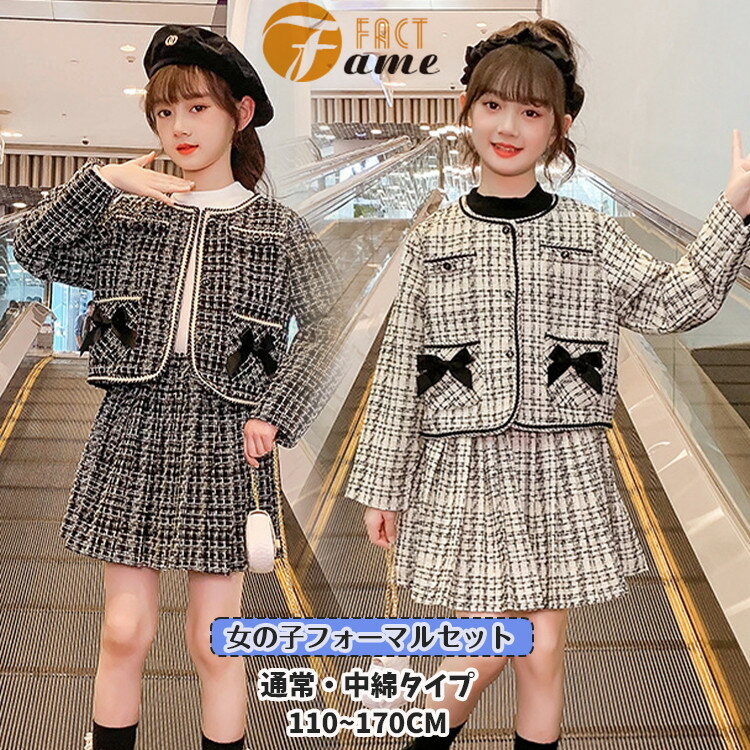 通常・綿入りコート フォーマルセット 女の子 ホワイト ブラック ジャケット ノーカラーコート チェック柄 リボン スカート 入学式 長袖 キッズ 子供服 中学...