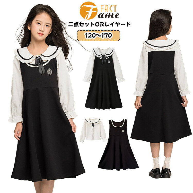 Rakuten - P10倍★女の子 卒業式 小学生 子供服 レイヤード風 黒白 長袖ワンピース フォーマルセット 白 丸襟 シャツ ジャンプスカート 卒服 ガールズ キッズ 中学生 普段着 入園 卒園式 入学式 可愛い ジュニア 七五三 お誕生日 お受験 結婚式 ピアノ 発表会 120~170