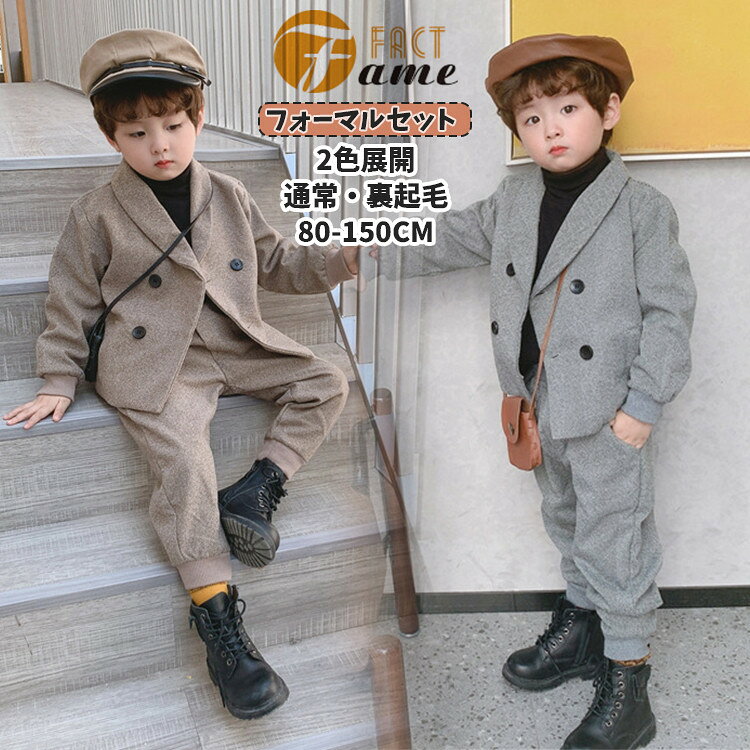 Rakuten - 子ども 男の子 フォーマルスーツ ニューポートブレザー 通常・裏起毛ジャケット 卒業式 入学式 グレー ベージュ コート ズボン ブラック 長袖 インナー キッズ 子供服 中学生 小学生 卒園式 可愛い ジュニア 定番 七五三 結婚式 お誕生日 お受験 面接 発表会 90~150