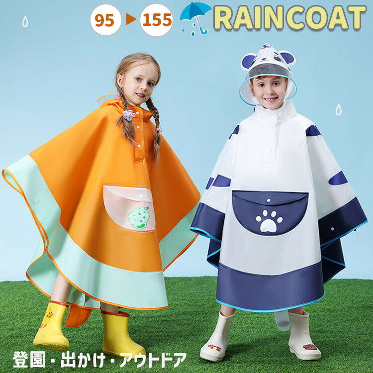 【95cm〜155cm対応】子供 レインコート 透明 ポンチョ 幅広 ランドセル対応 おしゃれ 女の子 男の子 通..