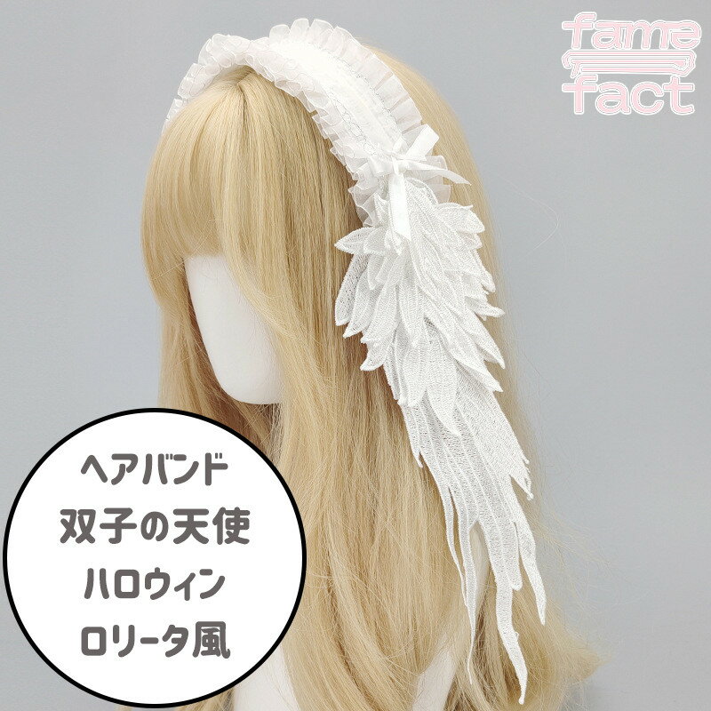 ヘアバンド ハロウィン コスプレ コスチューム ロリータ 天使の羽 小物 少女系 天使風 手作り風 ファン..