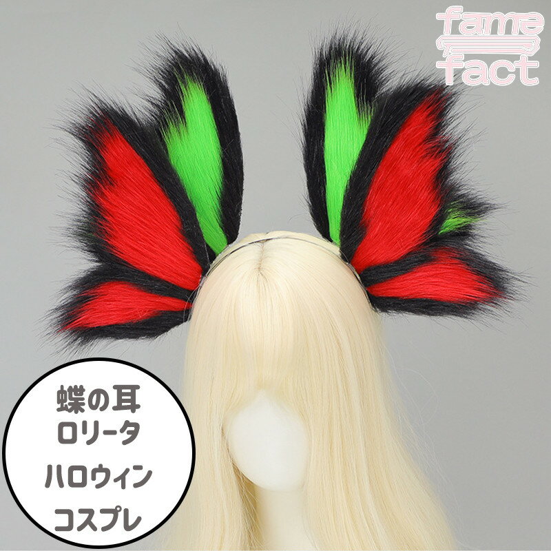 蝶の耳 獣耳 ロリータ ハロウィン コスプレ ダーク系 キツネ 男女兼用 アニマル変身 ブラック ピンク ..