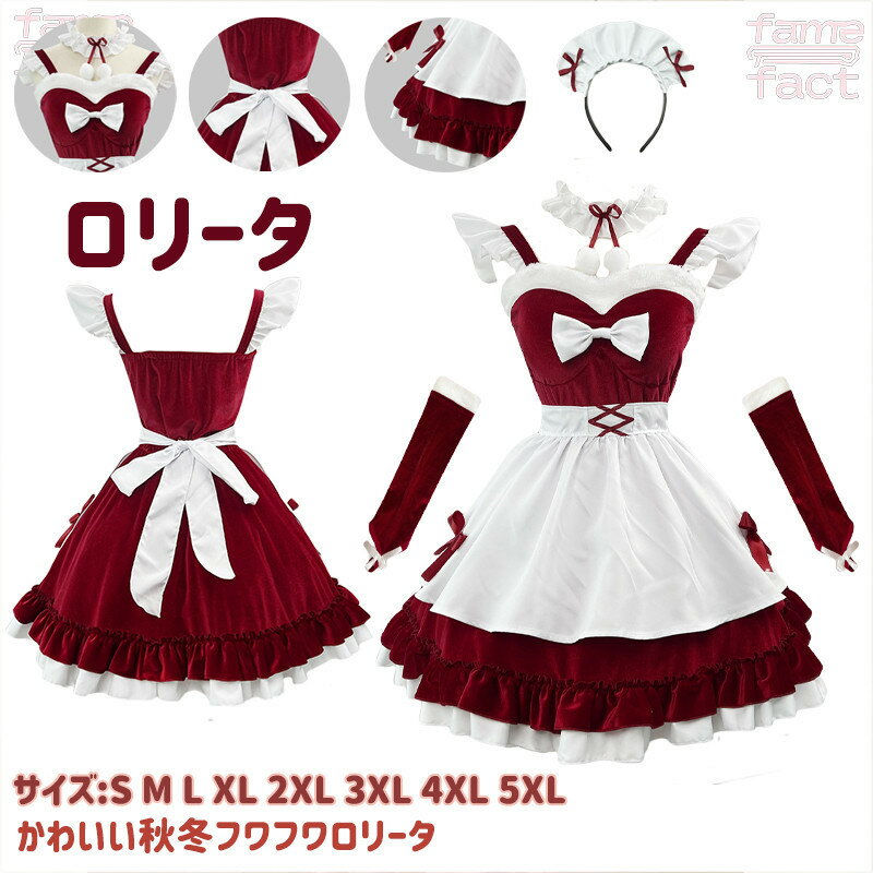 ロリータ ワンピース クリスマス 中華風 秋冬 ファッション フリル ベルベット風 メイド風 コスプレ ハ..