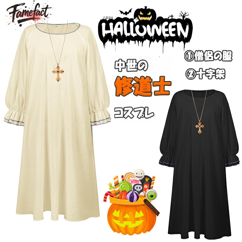 牧師 コスプレ 神父衣装 宗教風 ローブ 長袖ワンピース ユニセックス 男女兼用 cosplay 修道士 中世ヨ..