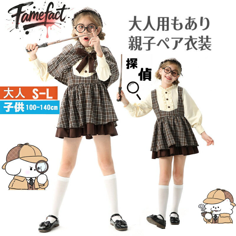 探偵服 ハロウィン 衣装 子供 女の子 探偵 コスプレ 親子 ペア 親子コーデ 大人用 レディース 学院風 チェック ワンピース キッズドレス 可愛い 仮装 舞台衣装 パーティー イベント 発表会 学園祭 七五三 フォーマル お揃い 家族コーデ