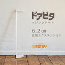 Demby公式ストア　デンビー ドアドアピタ マジックゲート用エクステンション6.2cm 拡張パネル 6.2cm 突っ張り式