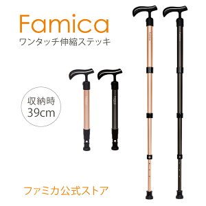 ファミカ（Famica）ワンタッチ伸縮ステッキ スリムネック 軽量 長さ調節可 折りたたみ 男女兼用 伸縮杖 つえ