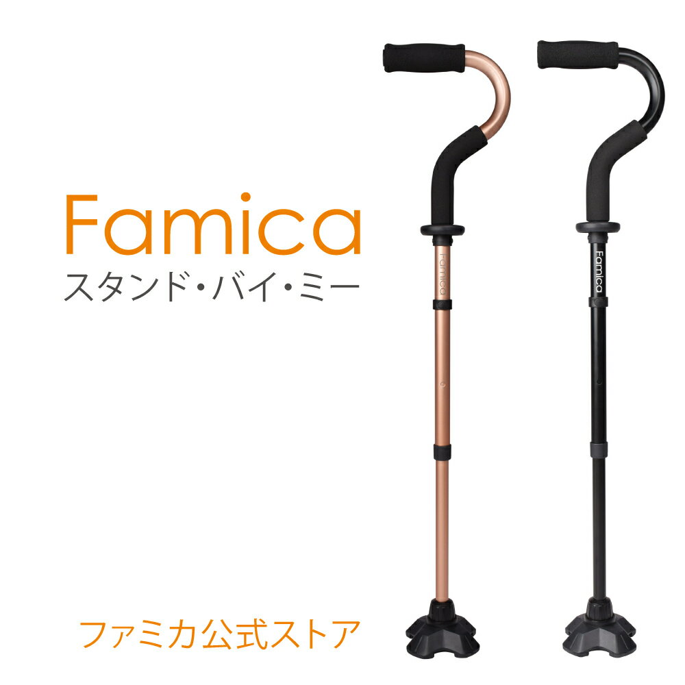 ファミカ（Famica）多点杖 スタンドバイミー 軽量 長さ調節可 立ち上がりをサポート