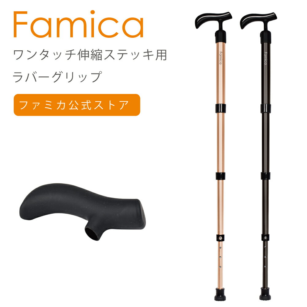 ファミカ （Famica）ワンタッチ伸縮ステッキ スリムネック用ラバーグリップ カバー