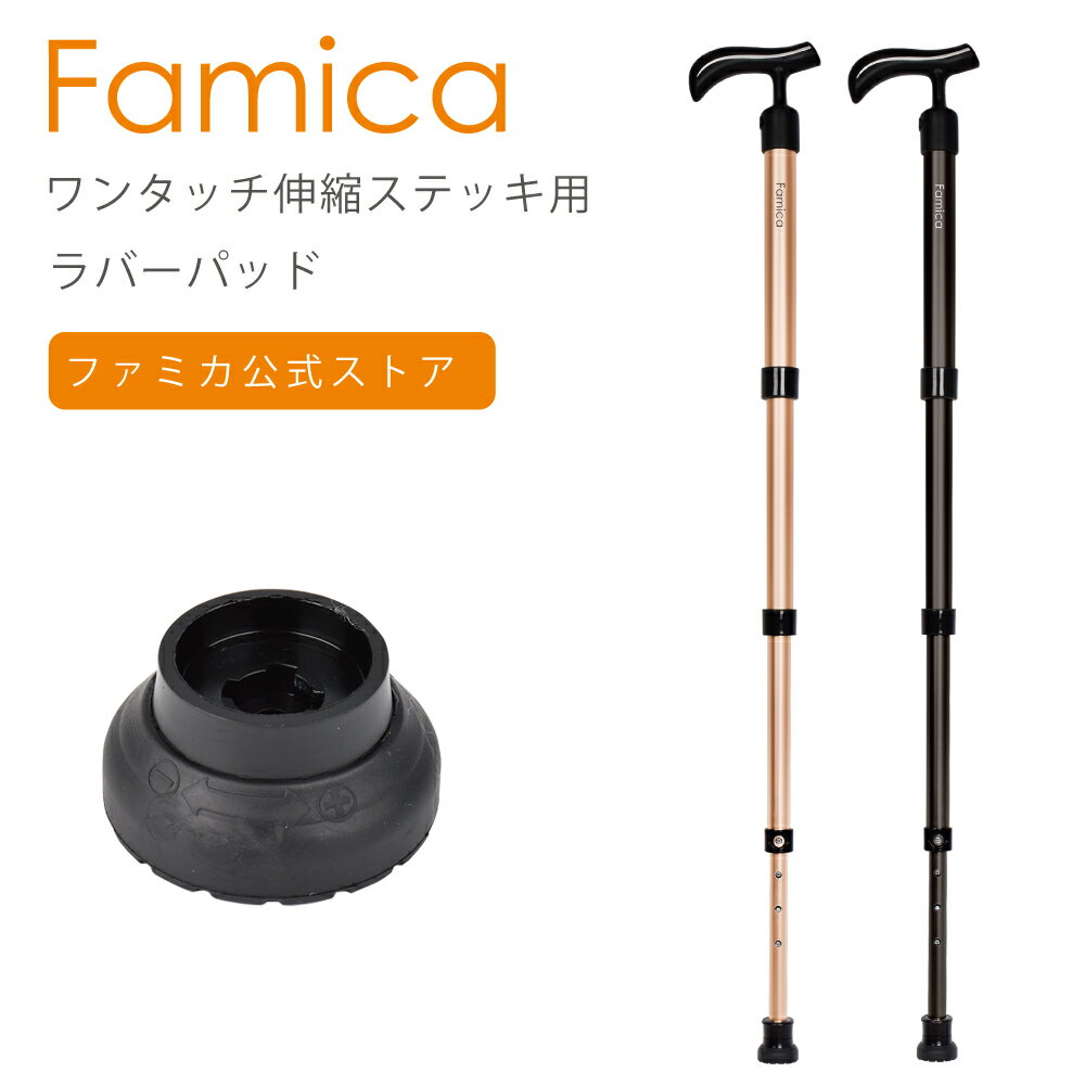 つえ先 ゴム 交換 ファミカ ワンタッチ伸縮ステッキ用 ラバーパッド 折りたたみ 福祉用具 ファミカ（Famica）