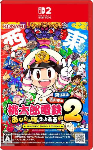 (Switch 2)桃太郎電鉄2 ～あなたの町も きっとある～ 東日本編+西日本編(新品)(封入特典付き)